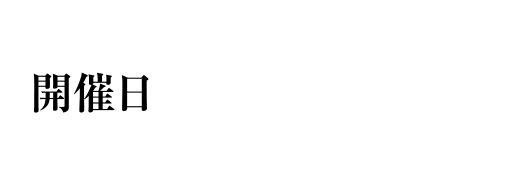 開催日 毎年5月第3土曜日